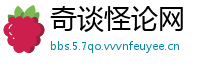 奇谈怪论网